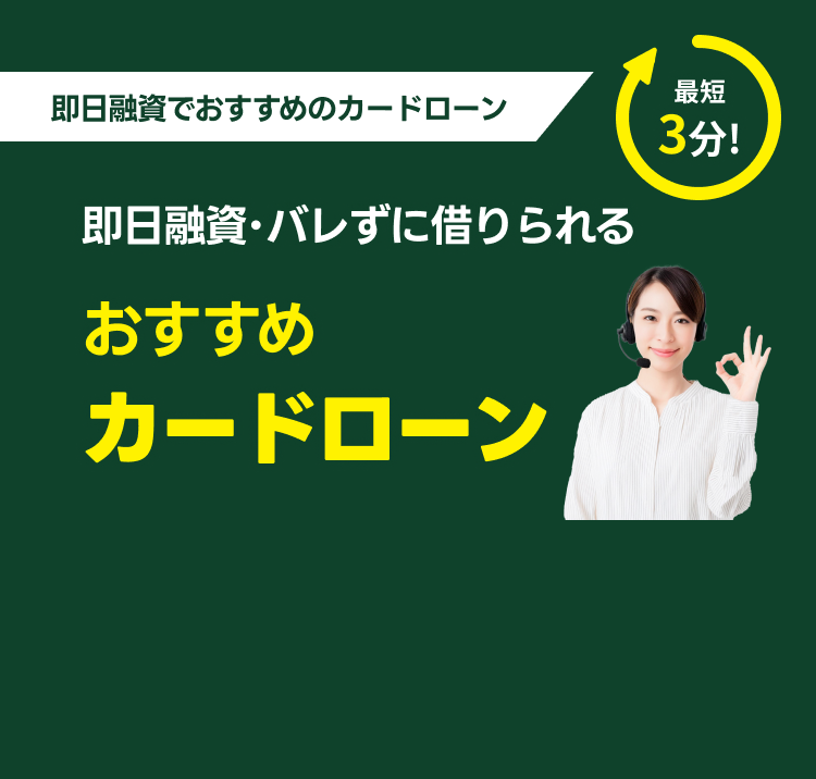 即日融資・バレずに借りられるおすすめカードローン