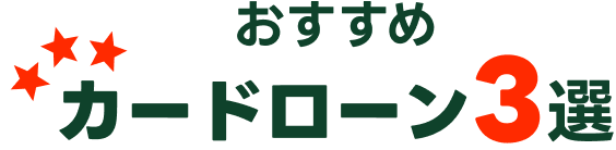 おすすめカードローン3選